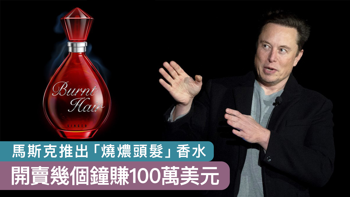 馬斯克推出「燒燶頭髮」香水　開賣幾個鐘賺100萬美元