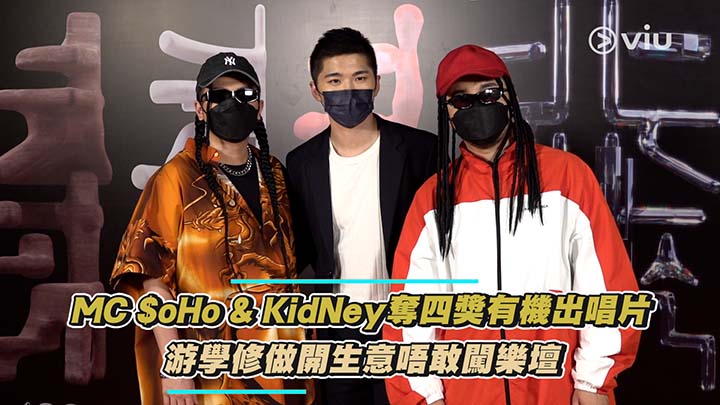 足本訪問：MC $oHo & KidNey奪四獎有機出唱片 游學修做開生意唔敢闖樂壇