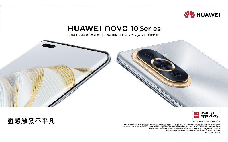 HUAWEI Nova 10 系列港行開價$2,788起！