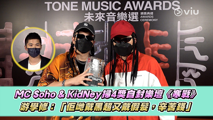  MC $oho & KidNey掃4獎自封樂壇《寒戰》 游學修：「佢哋戴黑超又戴假髮，辛苦錢」