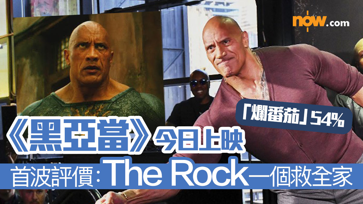 【「爛番茄」54%】《黑亞當》今日上映　首波評價：The Rock一個救全家