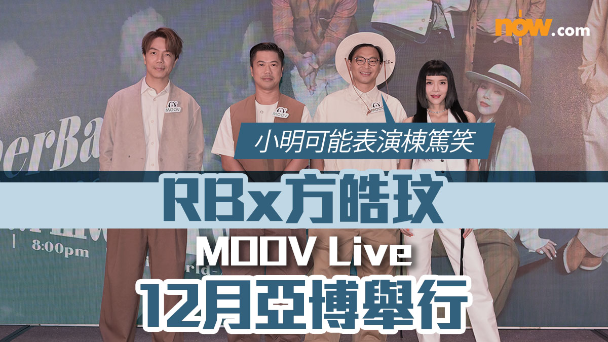 RubberBand x 方皓玟 MOOV Live 12月亞博舉行　六號：小明可能表演棟篤笑