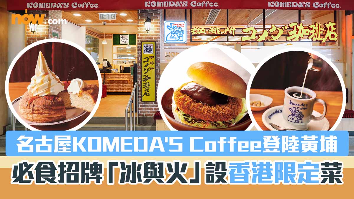 〈好食〉名古屋KOMEDA'S Coffee登陸黃埔  必食招牌「冰與火」設香港限定菜