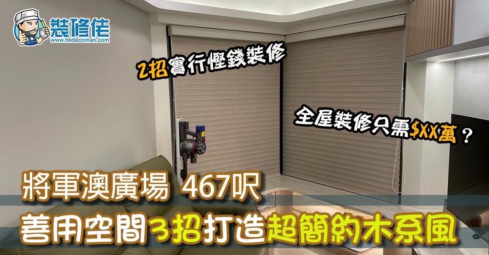 將軍澳廣場467呎 善用空間打造超簡約木系風 全屋裝修只需＄XX萬？