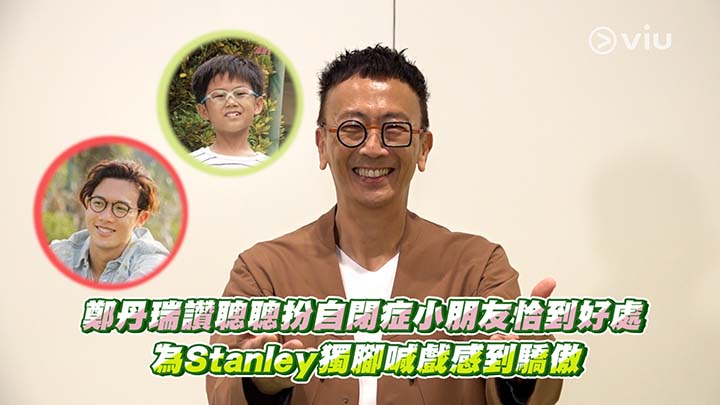 鄭丹瑞讚聰聰扮自閉症小朋友恰到好處 為Stanley獨腳喊戲感到驕傲