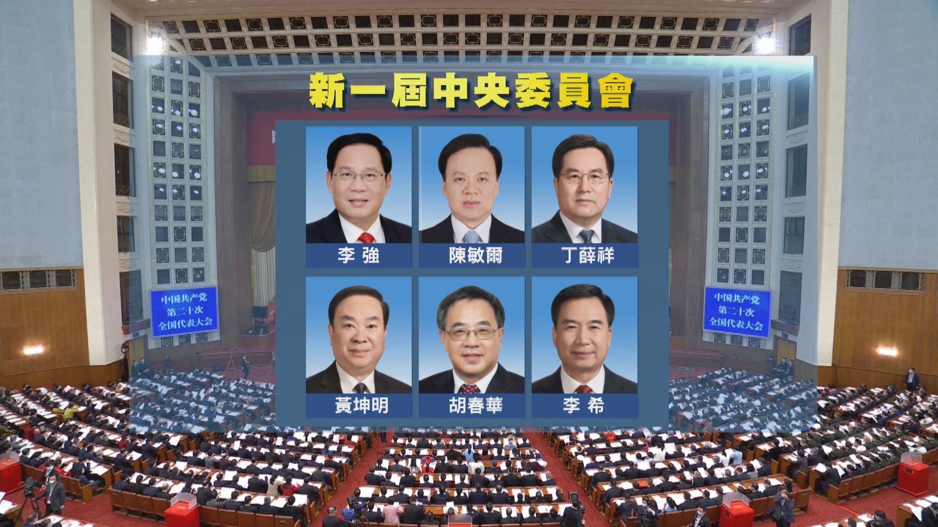 中共二十大正式選出新一屆中央委員會