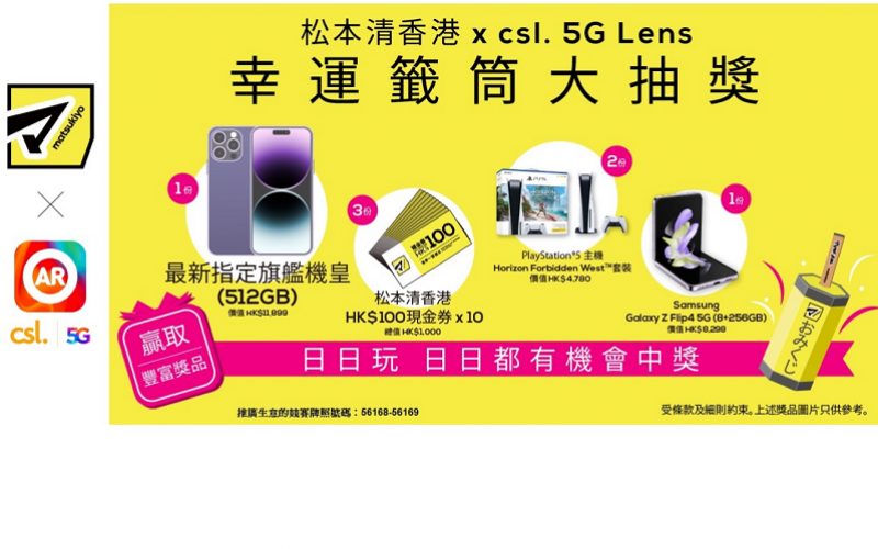 1O1O及csl聯乘松本清香港，舉辦「松本清香港 x csl. 5G Lens 幸運籤筒大抽獎」