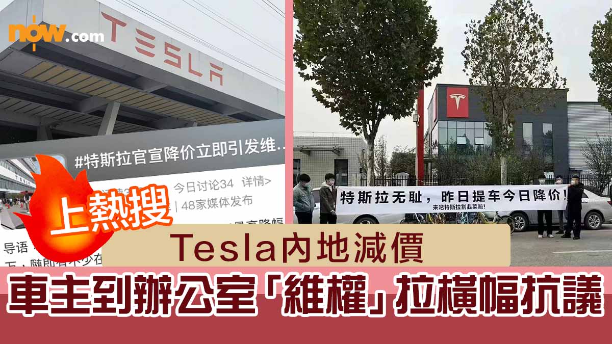 Tesla內地減價 車主到辦公室「維權」拉橫幅抗議