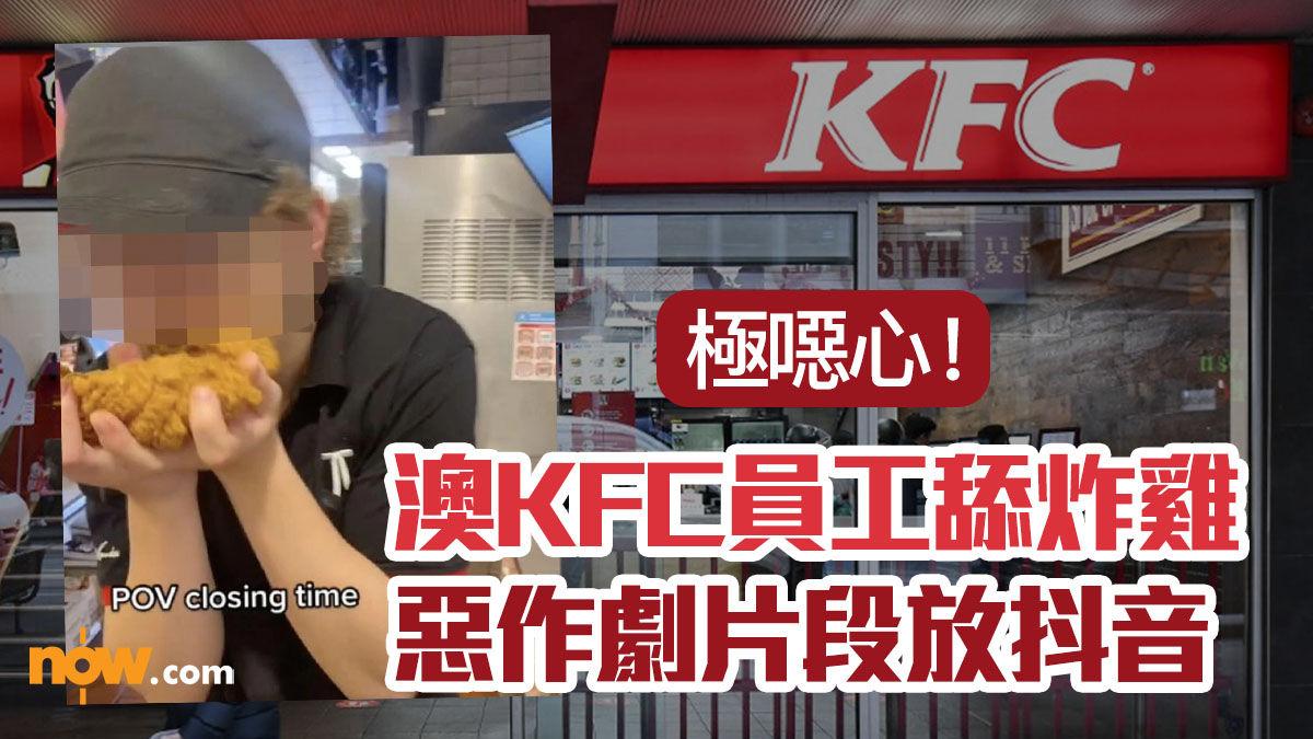 【極噁心】澳KFC員工舔炸雞　惡作劇片段放抖音