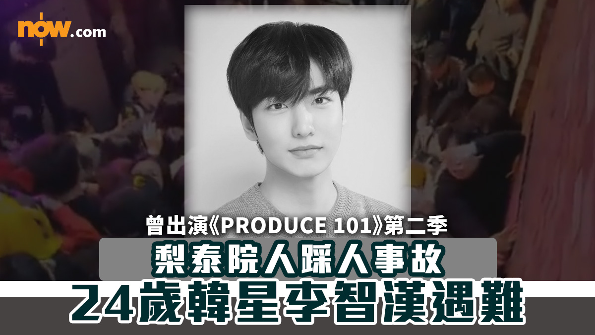 【梨泰院人踩人事故】24歲韓星李智漢遇難　曾出演《PRODUCE 101》第二季