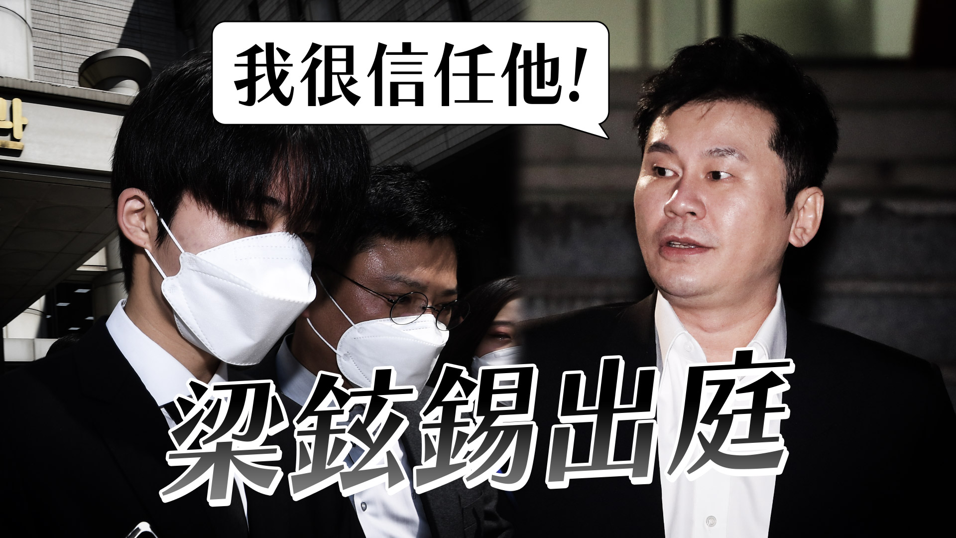 梁鉉錫出庭否認包庇染毒B.I. 曾被控恐嚇証人