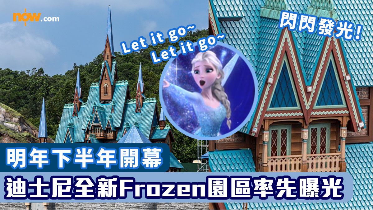【香港迪士尼】全新Frozen園區率先曝光　明年下半年開幕