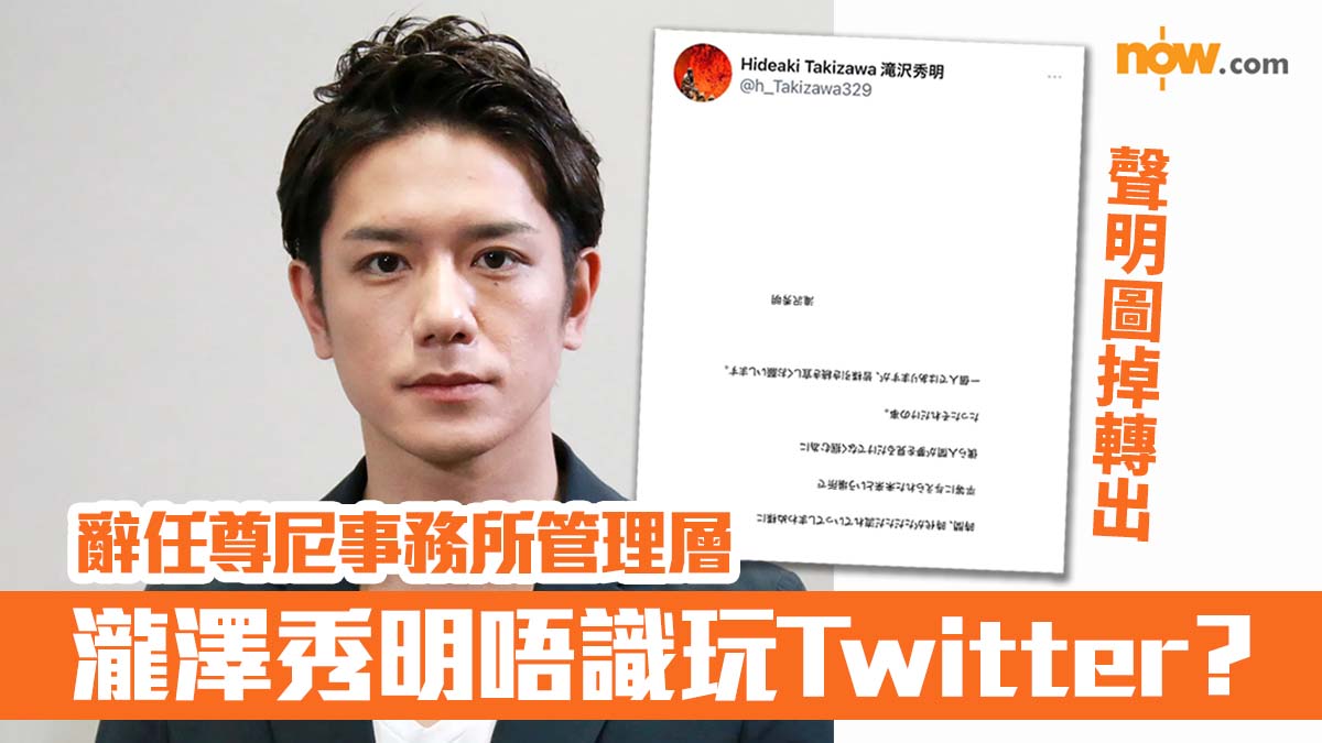 早前辭任尊尼事務所管理層　瀧澤秀明唔識玩Twitter？