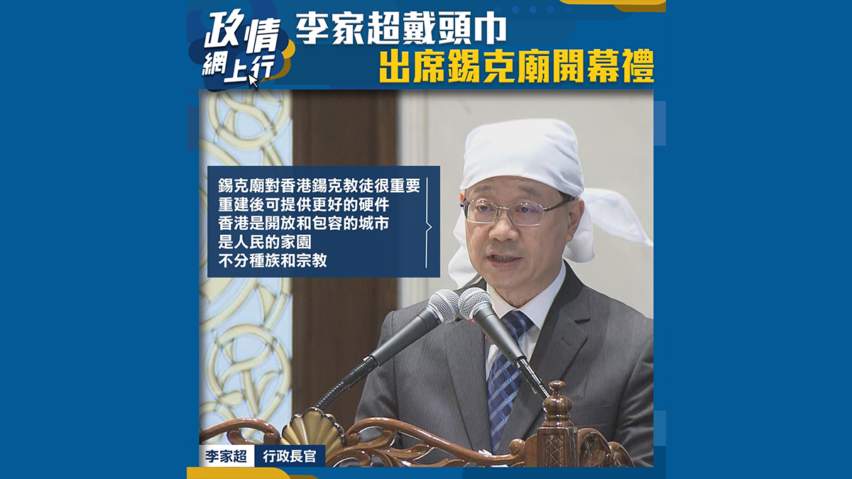 【政情網上行】李家超戴頭巾　出席錫克廟開幕禮