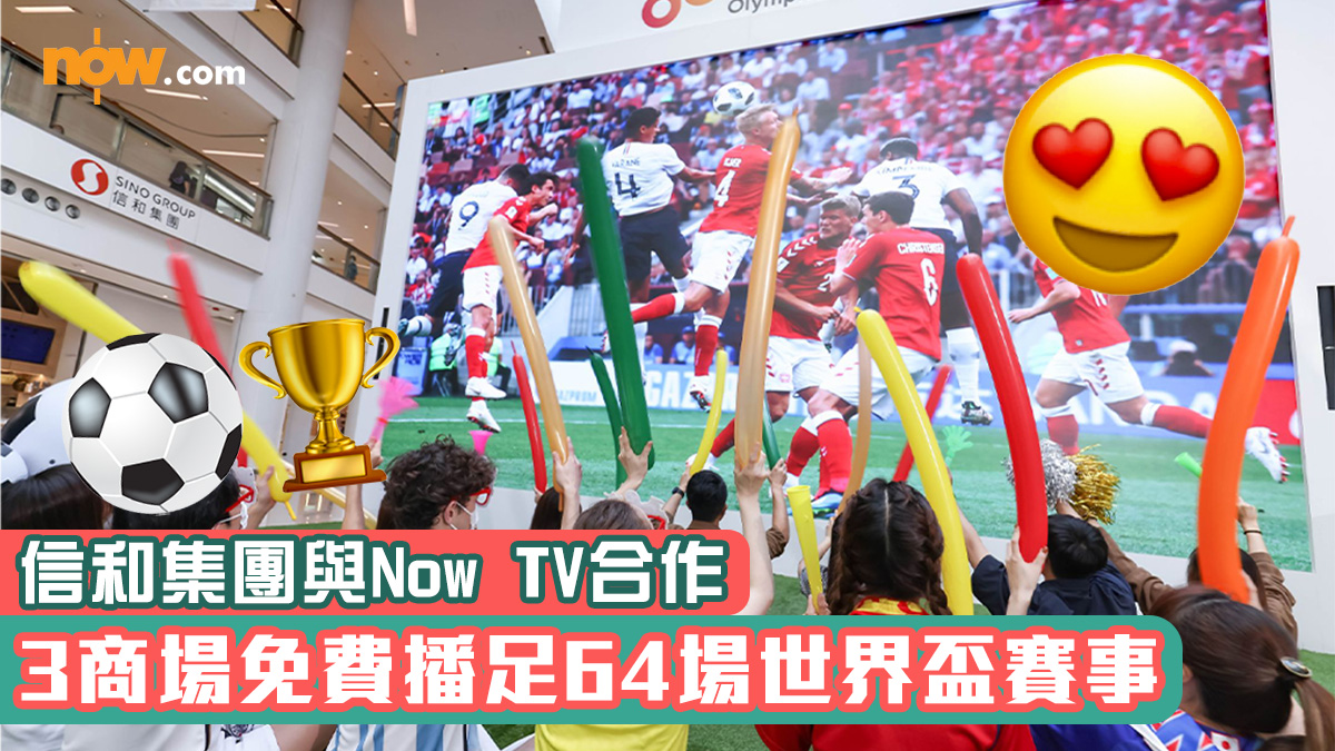 【世界盃2022】 信和集團與Now TV合作　3商場免費播足64場球賽