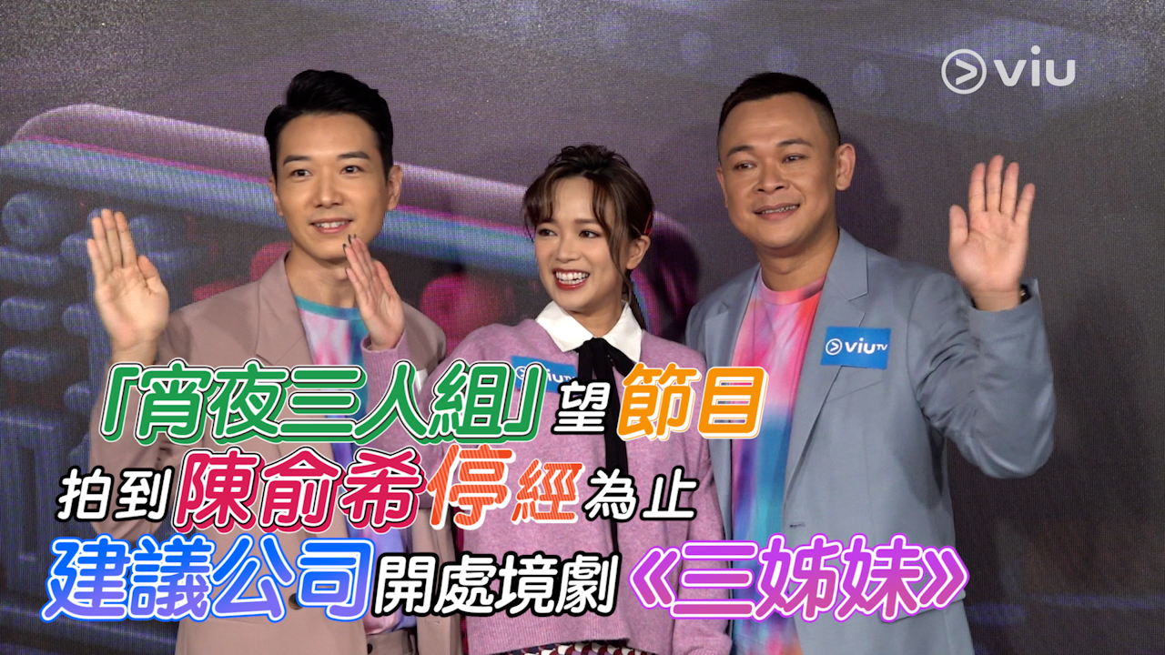 「宵夜三人組」望節目拍到陳俞希停經為止 建議公司開處境劇《三姊妹》