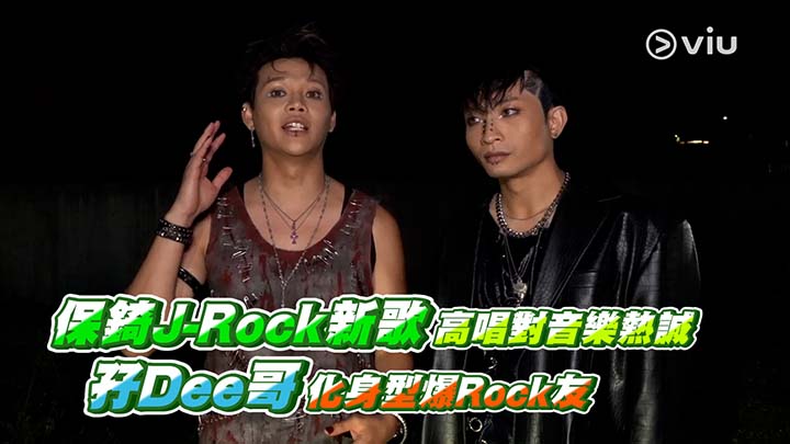 足本訪問：保錡J-Rock新歌高唱對音樂熱誠 孖Dee哥化身型爆Rock友