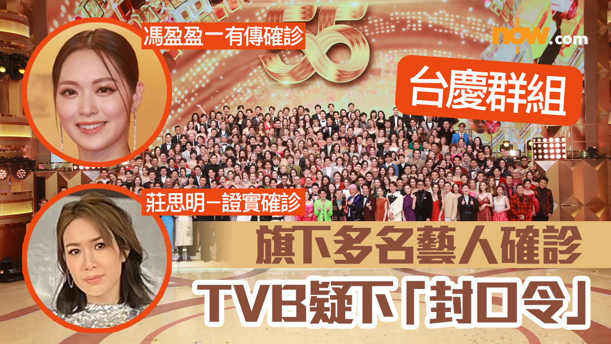 【台慶群組】莊思明等多名TVB藝人確診　傳包括馮盈盈　公司疑下「封口令」