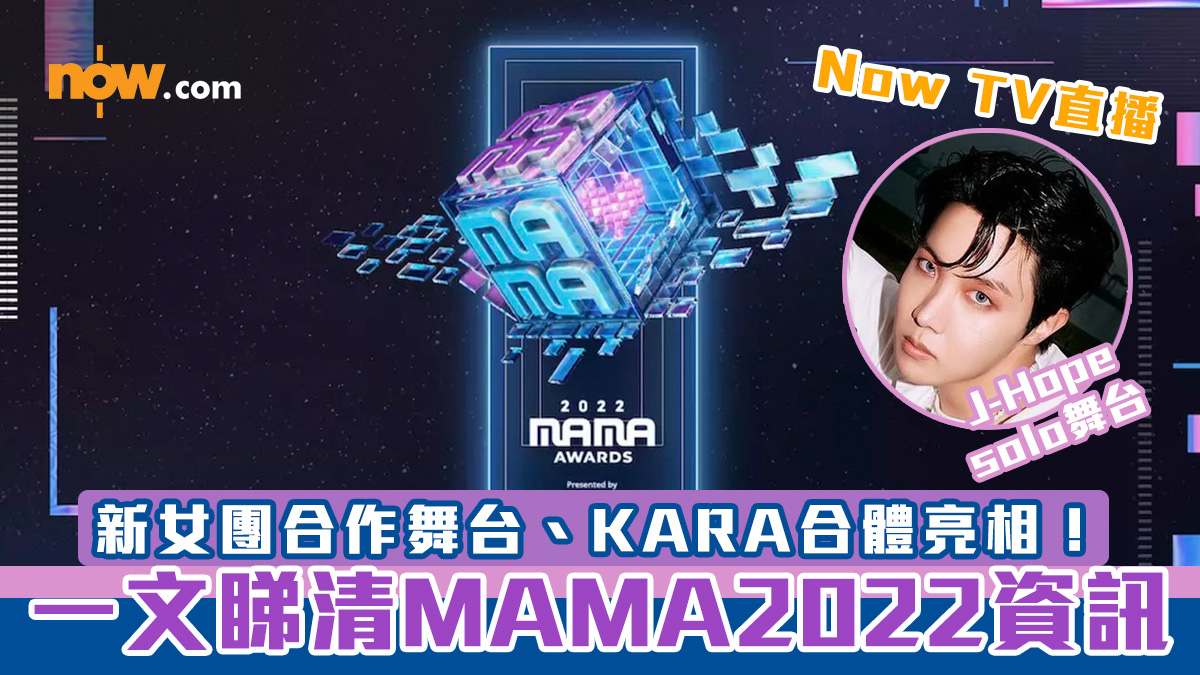 【Now TV直播】一文睇清MAMA2022出席名單、收看方法　新女團合作舞台、KARA合體亮相！