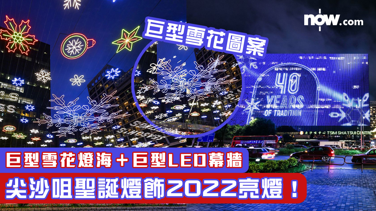 〈好遊〉尖沙咀聖誕燈飾2022亮燈！巨型雪花燈海＋巨型LED幕牆