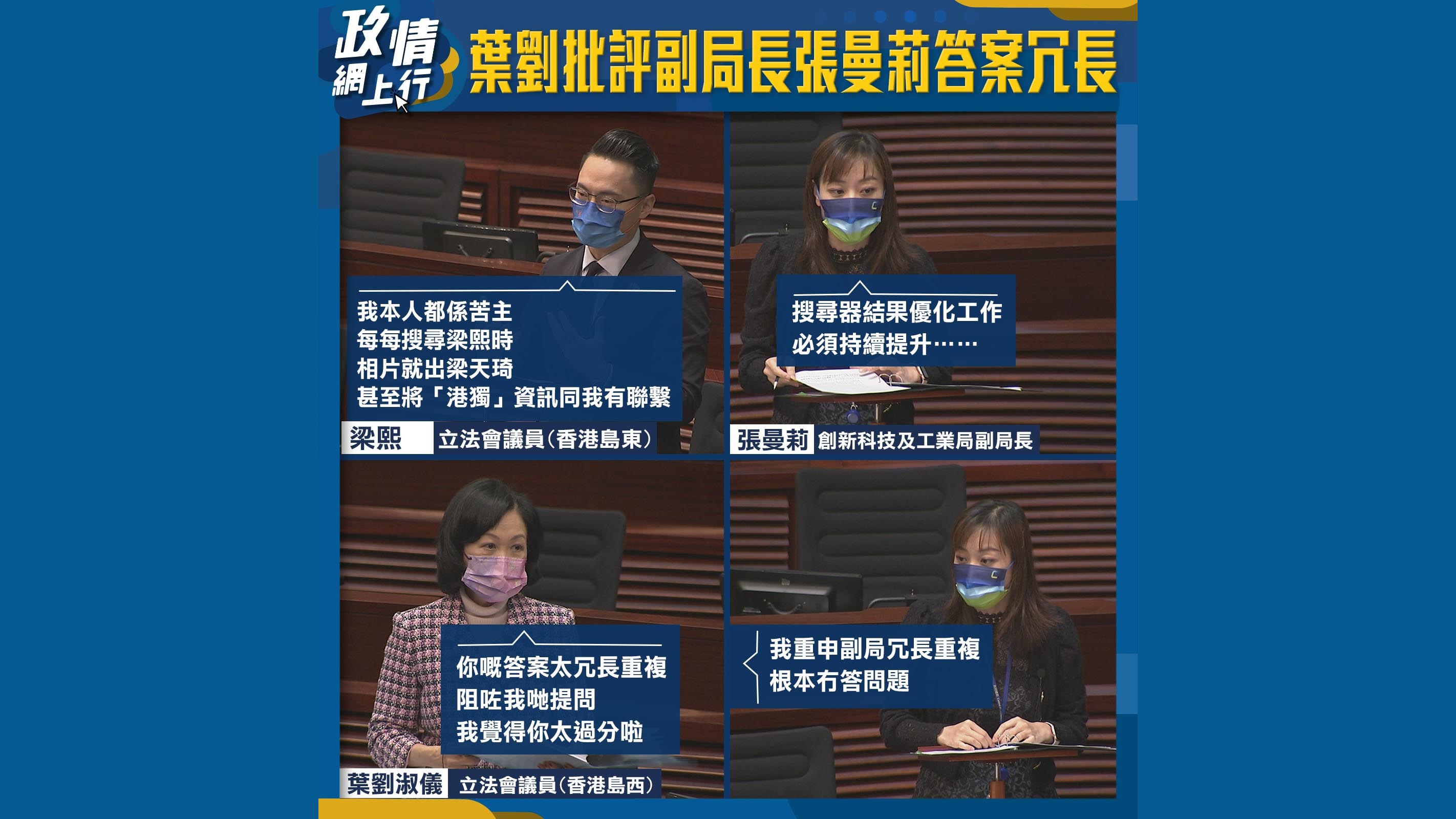 【政情網上行】葉劉批評副局長張曼莉答案冗長