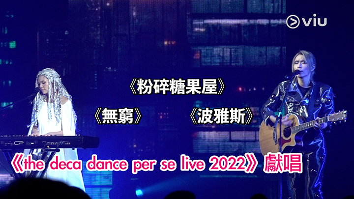 《the deca dance per se live 2022》獻唱《粉碎糖果屋》《無窮》《波雅斯》