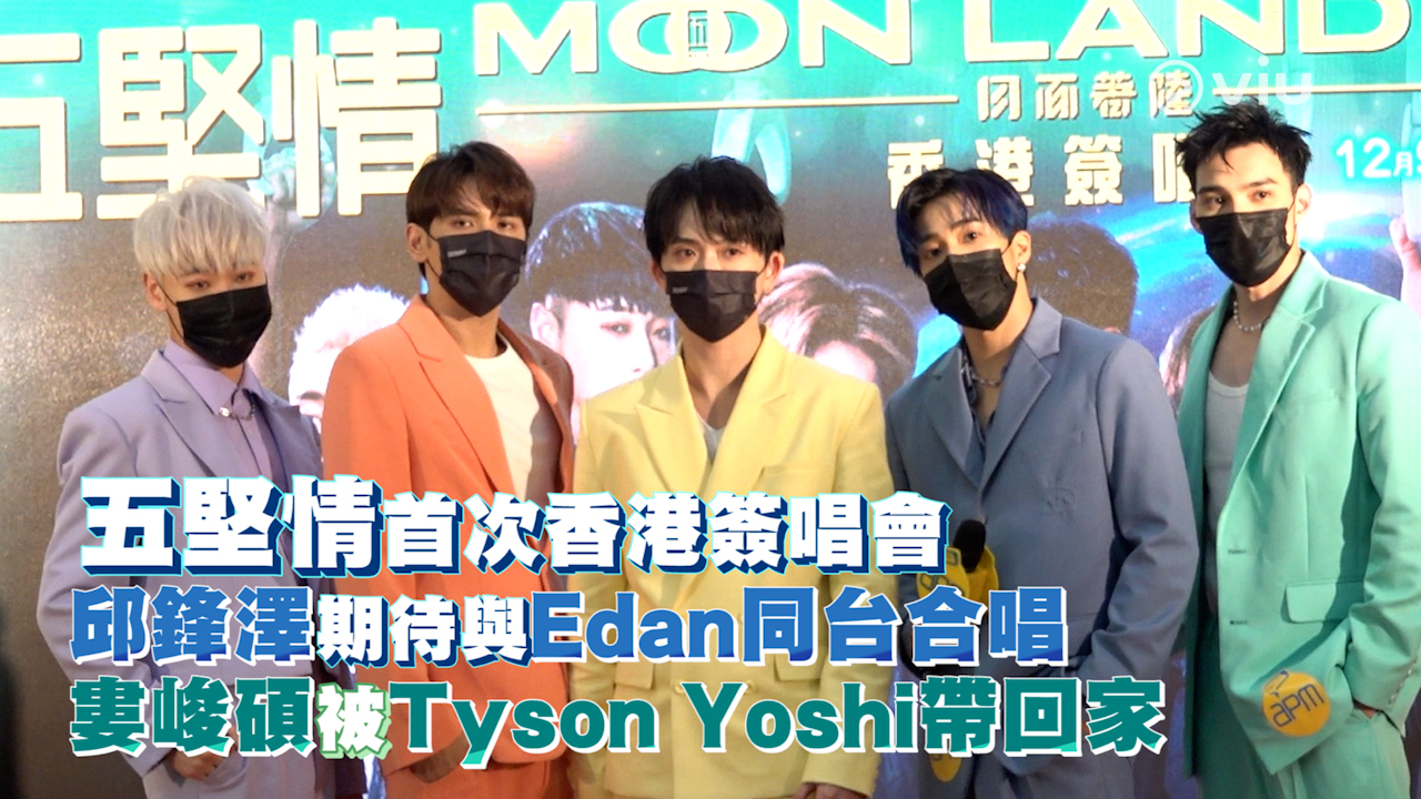 五堅情首次香港簽唱會 邱鋒澤期待與Edan同台合唱 婁峻碩被Tyson Yoshi帶回家