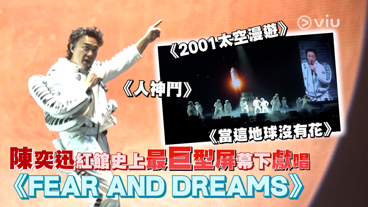 陳奕迅紅館史上最巨型屏幕下獻唱 《FEAR AND DREAMS》《2001太空漫遊》《人神鬥》《當這地球沒有花》