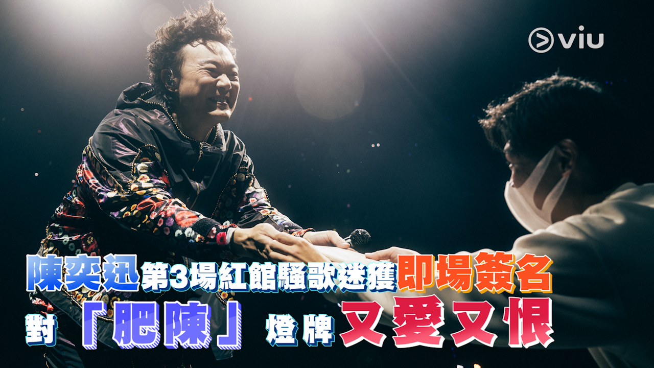 陳奕迅第3場紅館騷歌迷獲即場簽名 對「肥陳」燈牌又愛又恨
