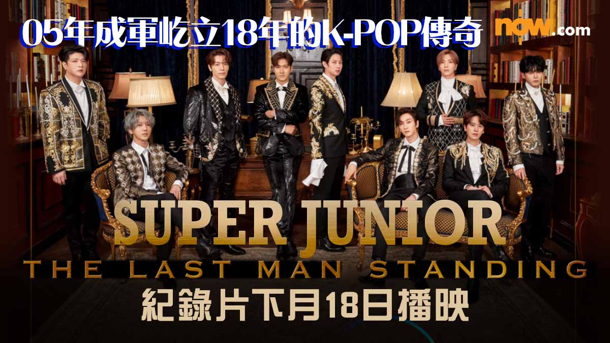 05年成軍屹立18年的K-POP傳奇  紀錄片《SUPER JUNIOR: THE LAST MAN STANDING》下月18日播映