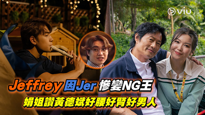 Jeffrey因Jer慘變NG王 娟姐讚黃德斌好腰好腎好男人