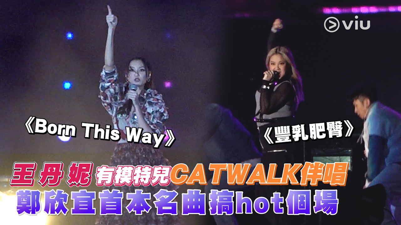 王丹妮有模特兒CATWALK伴唱 鄭欣宜首本名曲搞hot個場 《Born This Way》《豐乳肥臀》