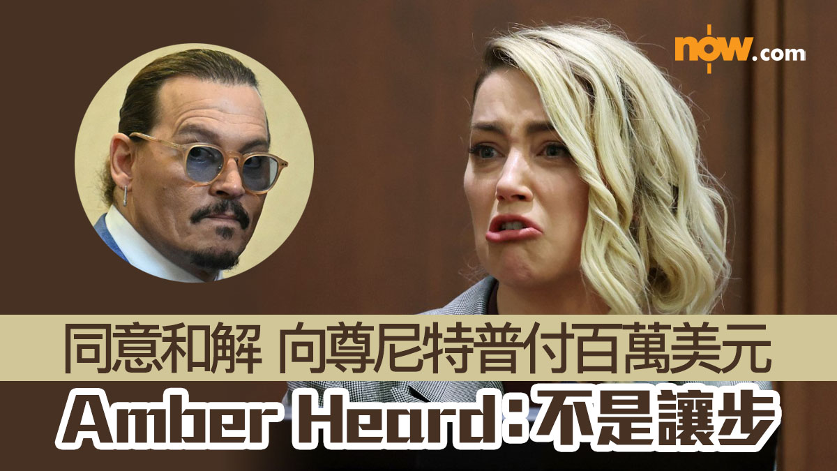 【世紀官司】同意和解向尊尼特普付百萬美元　Amber Heard：不是讓步