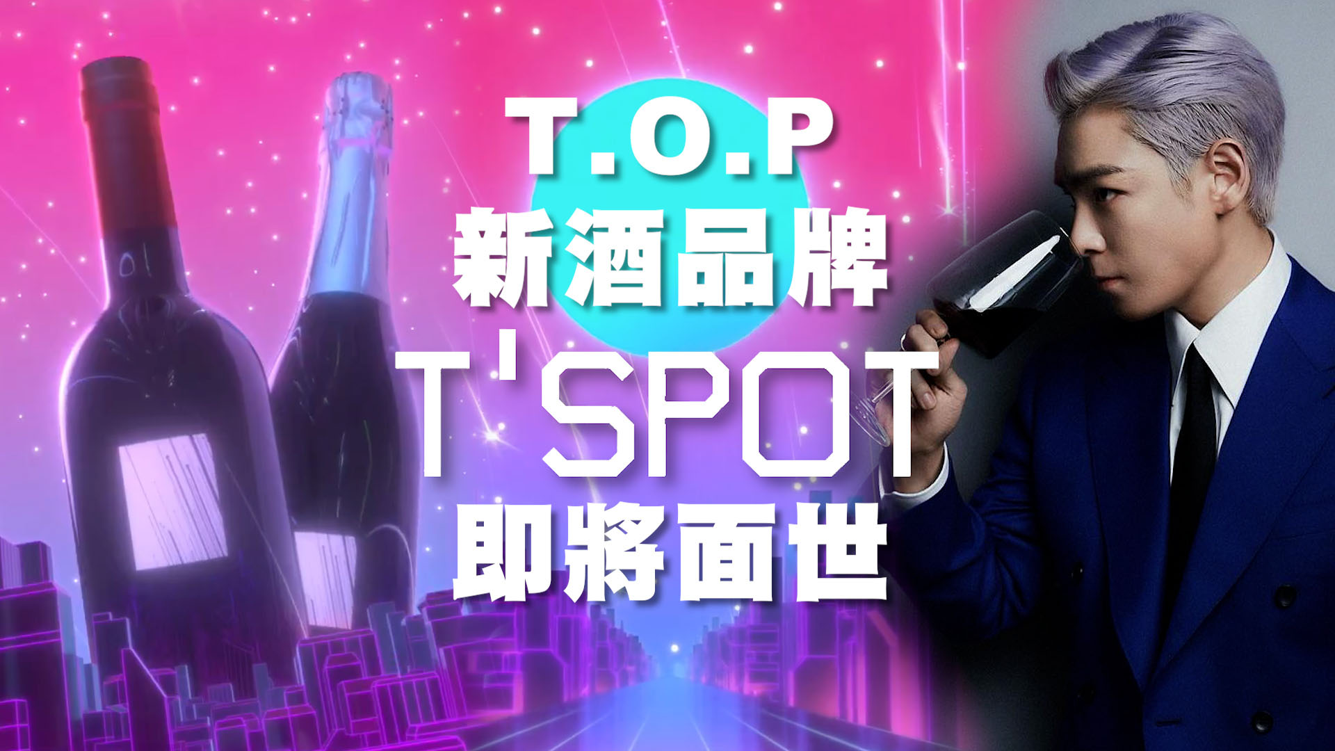 BIGBANG T.O.P自家紅酒品牌12月面世 香港粉絲都有途徑買