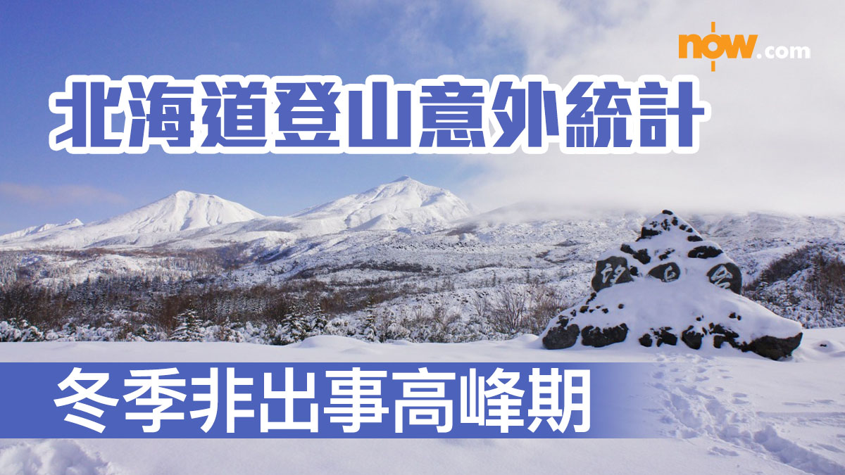 北海道登山意外統計　冬季非出事高峰期