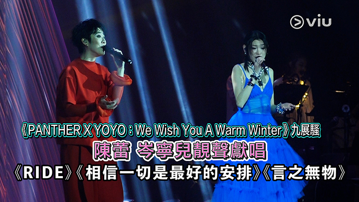  《PANTHER X YOYO：We Wish You A Warm Winter》九展騷 陳蕾 岑寧兒靚聲獻唱 《RIDE》《相信一切是最好的安排》《言之無物》