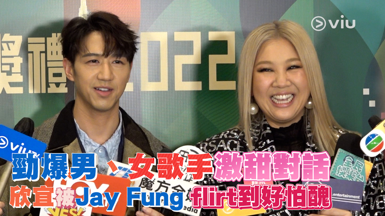 足本訪問：勁爆男、女歌手激甜對話 欣宜被Jay Fung flirt到好怕醜
