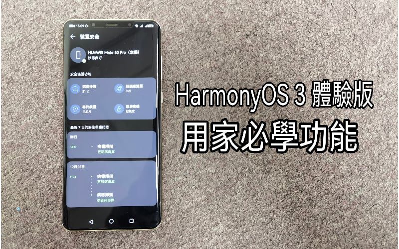 圖片私隱保護及超級中轉站功能，HarmonyOS 3 體驗版用家必學功能!