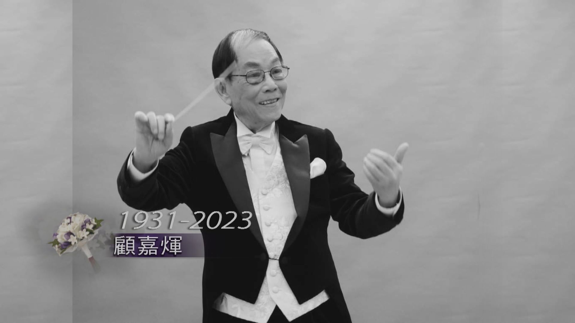 「香港樂壇教父」顧嘉煇離世　享年92歲