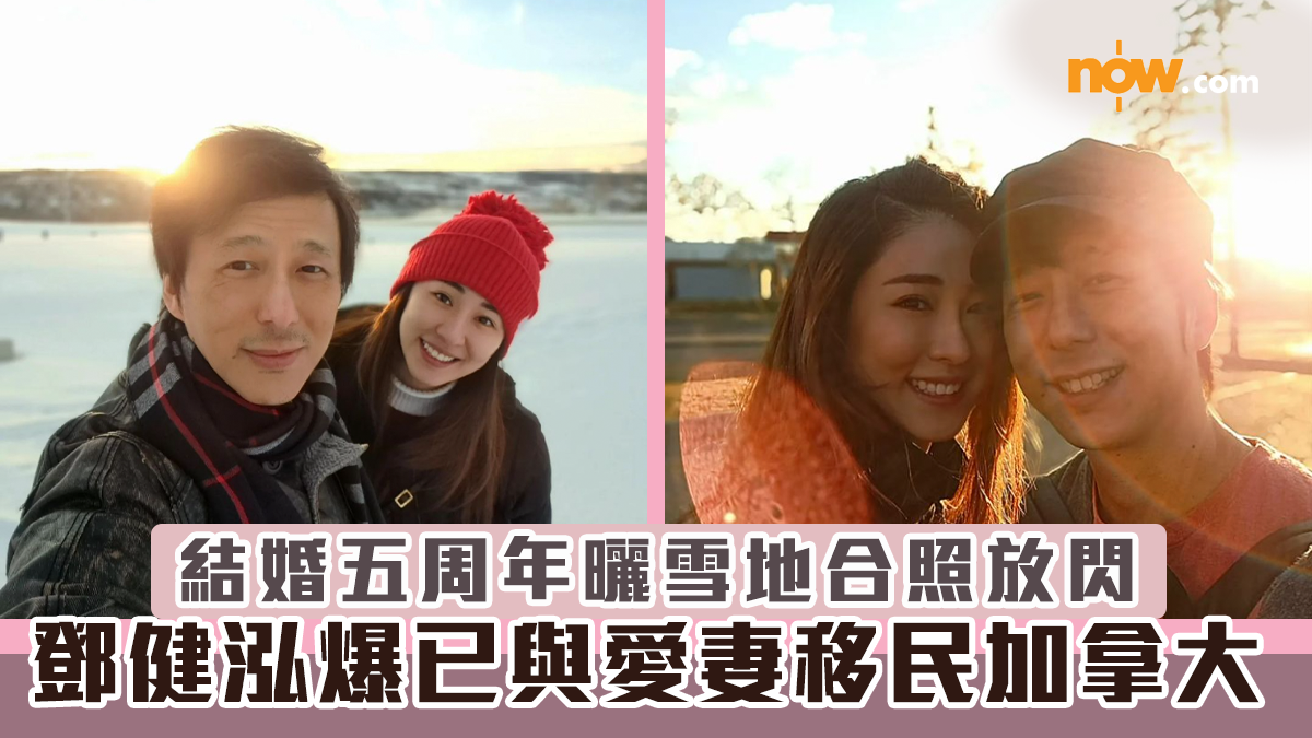【重新出發】鄧健泓爆已與愛妻移民加拿大　結婚五周年曬雪地合照放閃