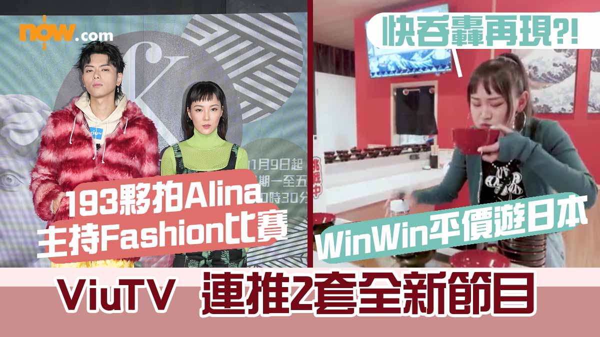 ViuTV 連推2套全新節目　193夥拍Alina主持Fashion比賽、Win Win平遊日本