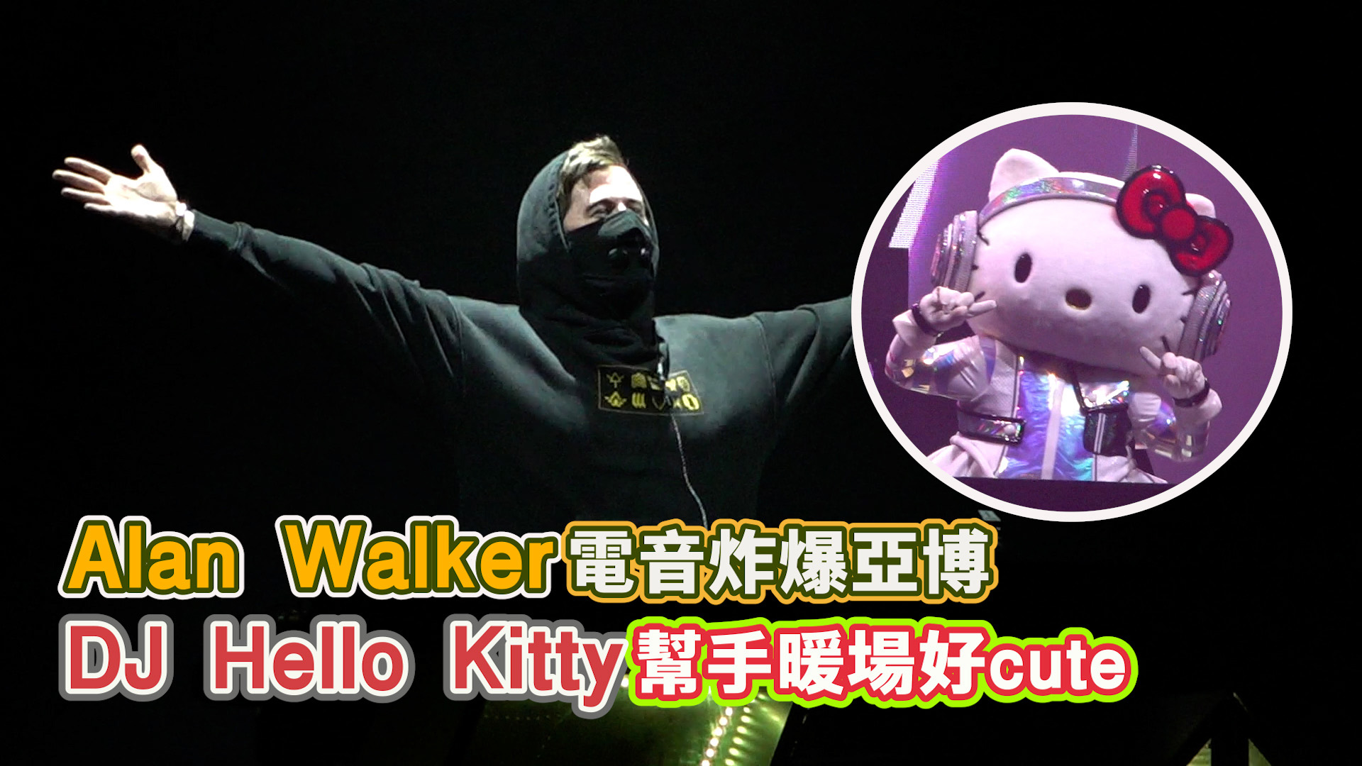 現場精華：Alan Walker電音炸爆亞博 DJ Hello Kitty幫手暖場好cute