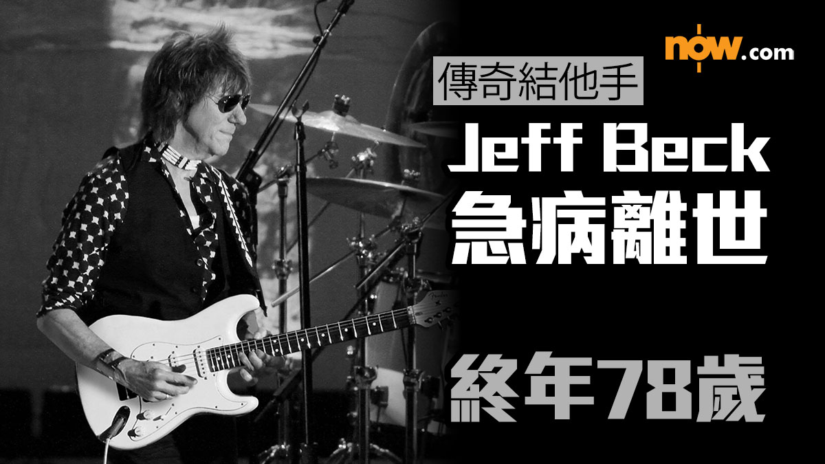 傳奇結他手Jeff Beck急病離世　終年78歲