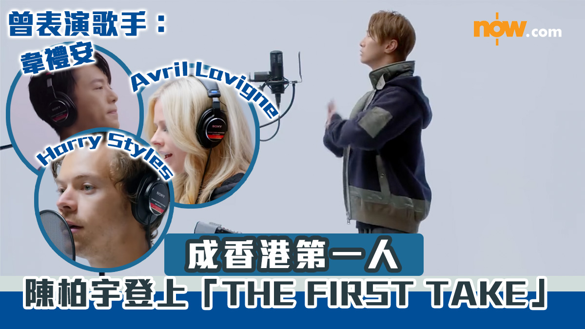 【今晚首播】陳柏宇登日本音樂平台「THE FIRST TAKE」　成香港第一人