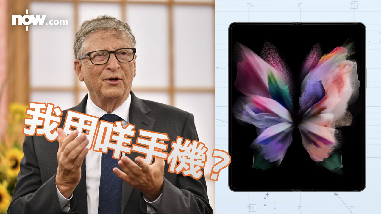 【富豪用咩機】蓋茨用三星Z Fold 4：李在鎔送的，屏幕夠大又預載微軟App