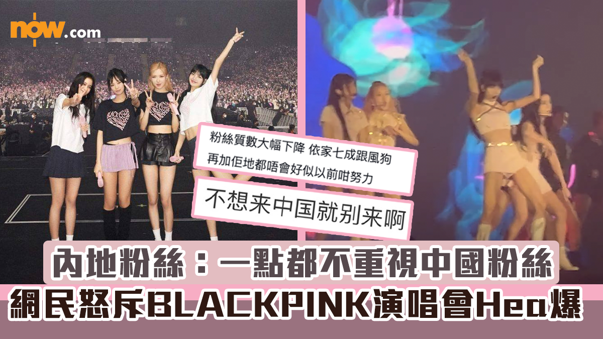 【BLACKPINK演唱會】網民怒斥演唱會Hea爆力數三宗罪　內地粉絲：一點都不重視中國粉絲