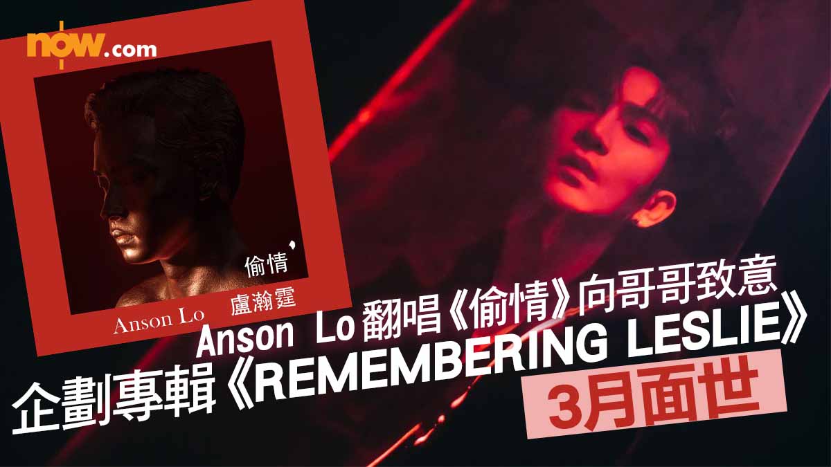 專輯《REMEMBERING LESLIE》致敬張國榮3月面世　Anson Lo 翻唱《偷情》向哥哥致意
