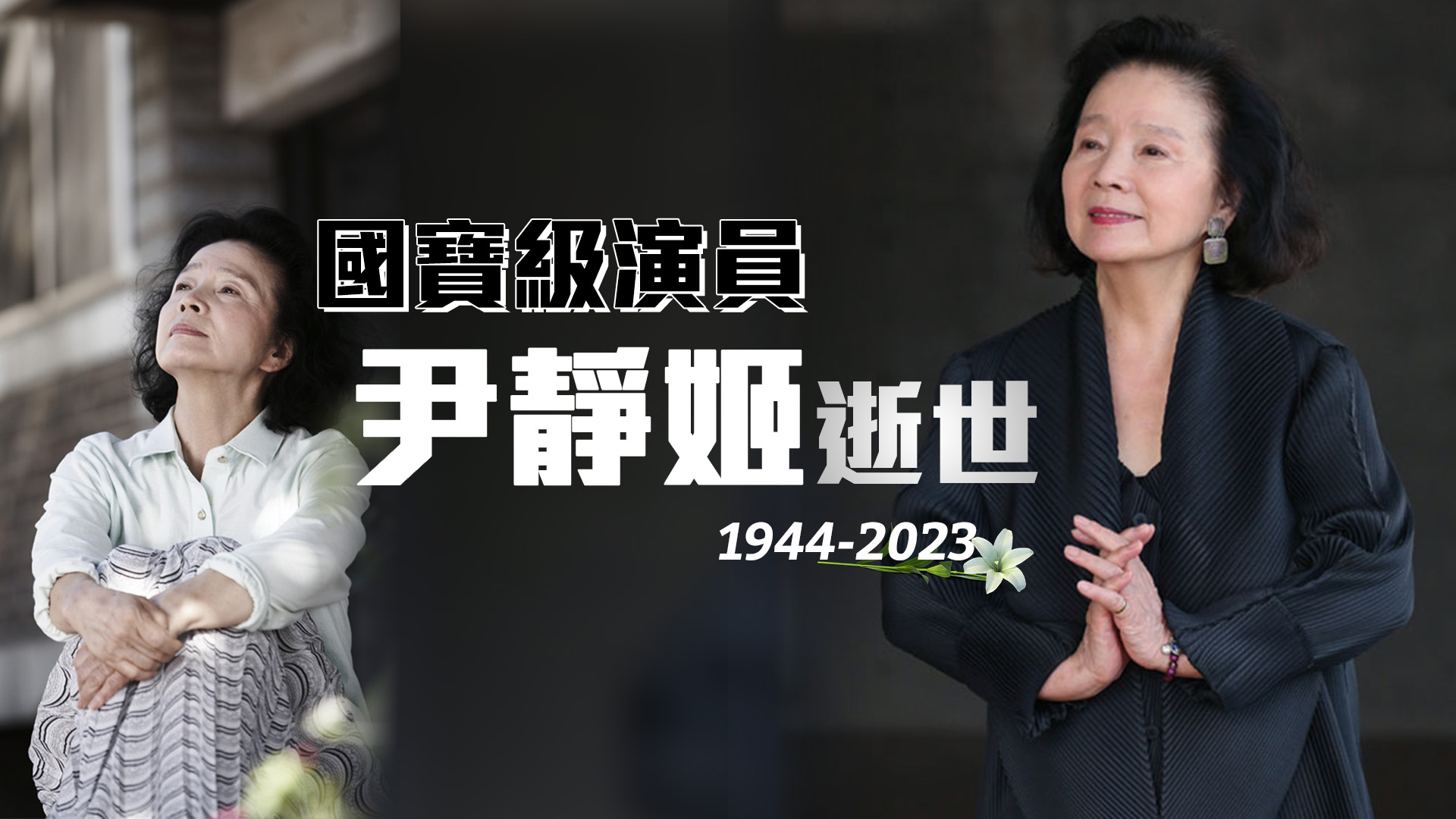 影后尹靜姬逝世享年79歲 曾出演逾300套作品