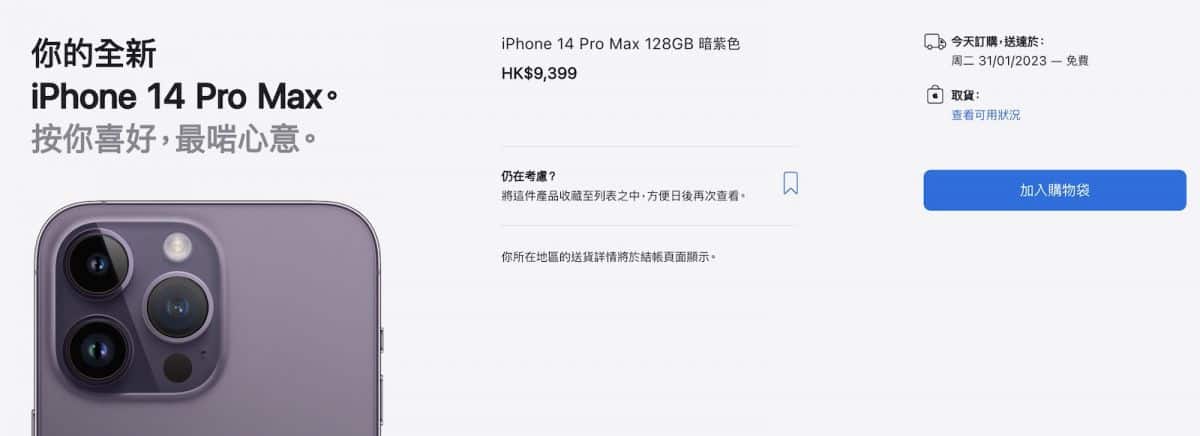 【機價行情】出貨時間大幅縮短！港行 iPhone 14 Pro／14 Pro Max 機價回落