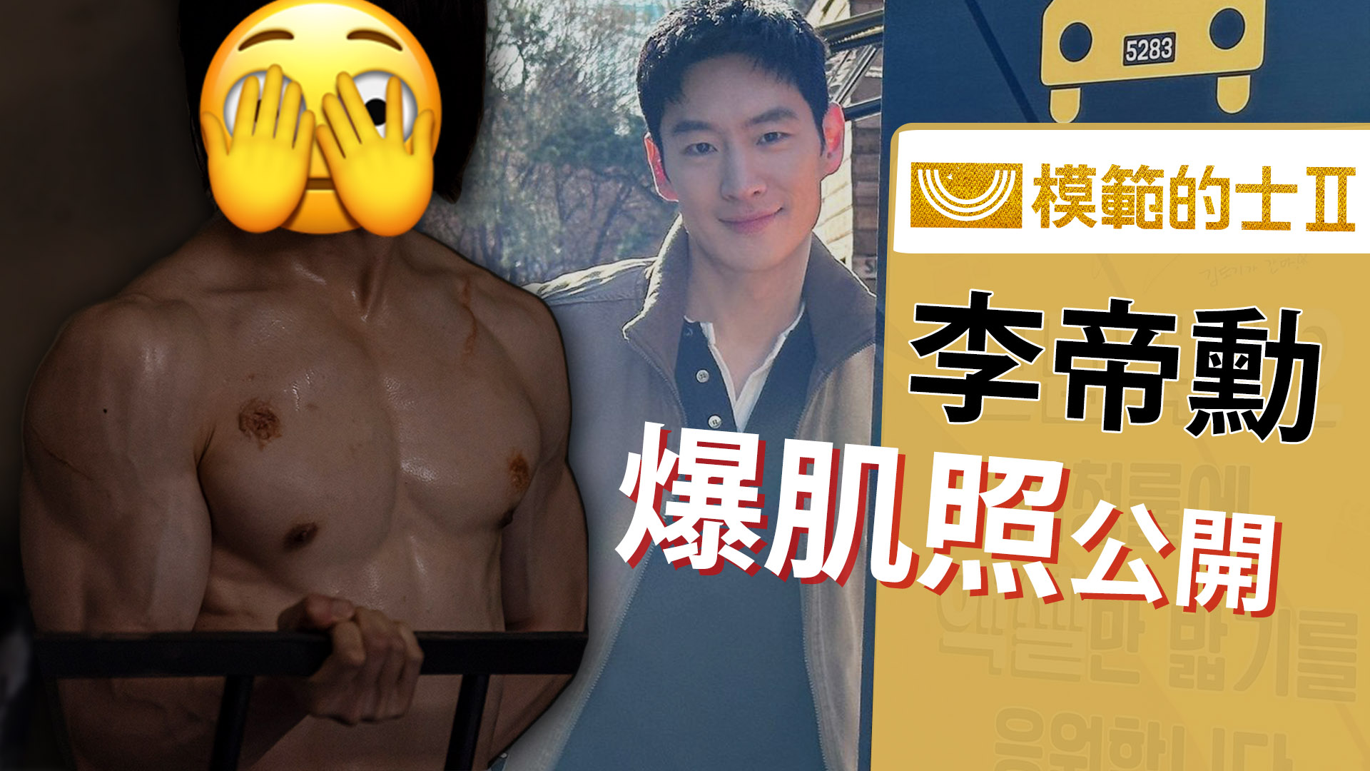 李帝勳為《模範的士 2》操肌 劇照公開網民嗌流晒鼻血